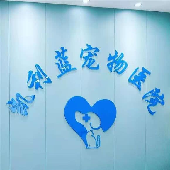 凯利蓝宠物医院:苏州市吴中区木渎地区附近