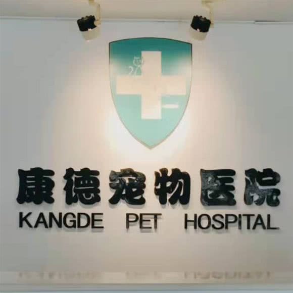 康德宠物医院(木渎店):苏州市吴中区木渎地区附近