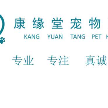 康缘堂宠物医院:苏州市吴中区木渎地区附近