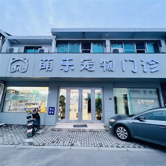 萌乐宠物医院:苏州市吴中区木渎地区附近