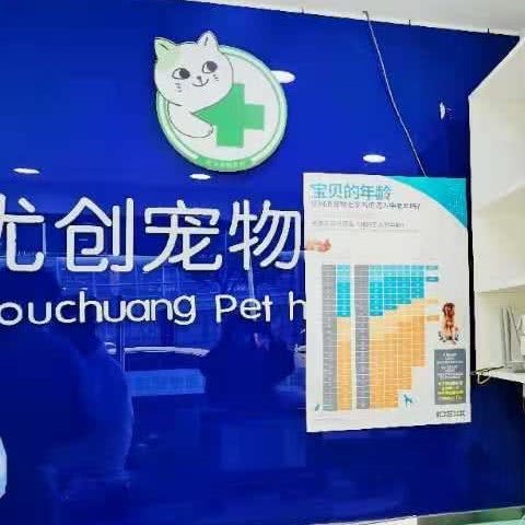 优创宠物医院:苏州市吴中区木渎地区附近