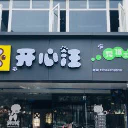 开心汪宠物生活馆:苏州市吴中区长桥地区附近