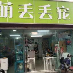 萌丢丢宠物(龙西路店):苏州市吴中区长桥地区附近