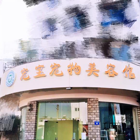 宠宝宠物化妆品馆:苏州市吴中区长桥地区附近