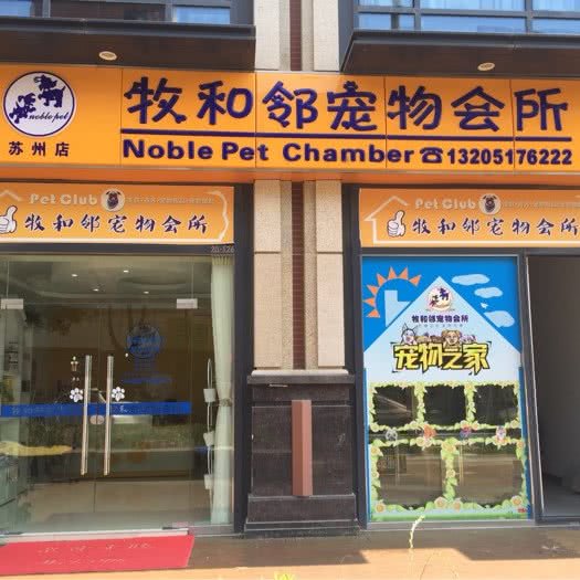 牧和邻宠物会所:苏州市吴中区长桥地区附近