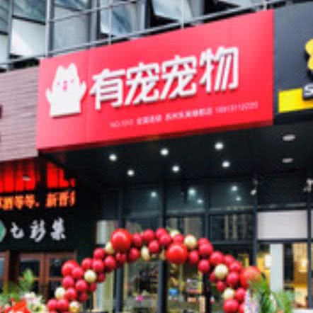 有宠宠物(苏州东吴绿郡店):苏州市吴中区长桥地区附近
