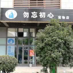 勿忘初心宠物店:苏州市吴中区长桥地区附近