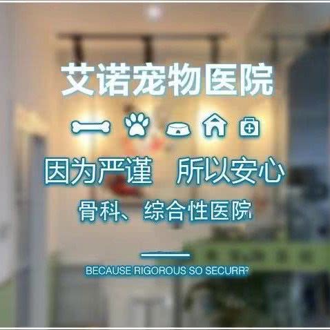 艾诺宠物诊所:苏州市吴中区长桥地区附近