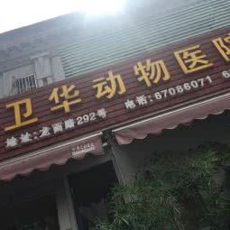 卫华宠物医院:苏州市吴中区长桥地区附近