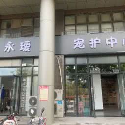 永瑷宠护中心:苏州市吴中区越溪/SM广场附近