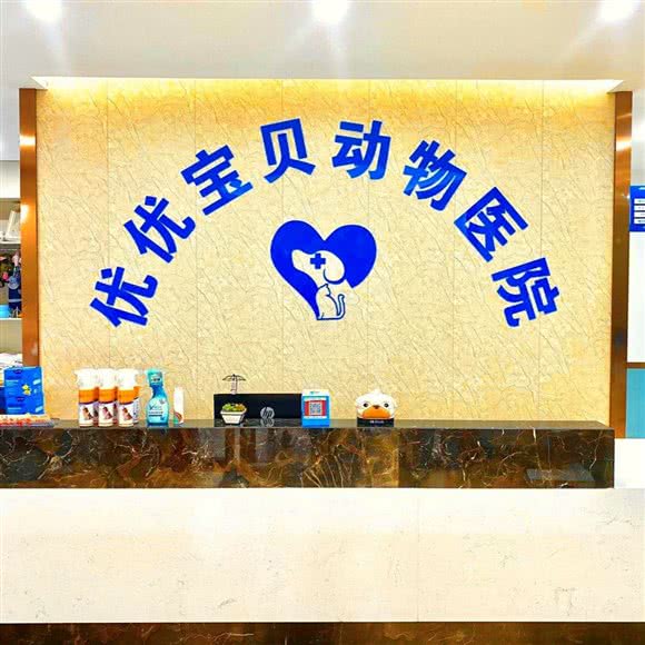 优优宝贝动物医院(猫专科·吴中总院):苏州市吴中区越溪/SM广场附近