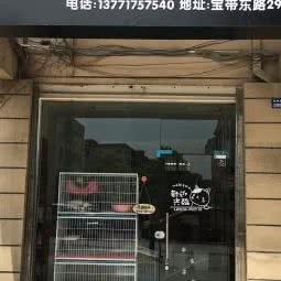 稻田宠物(嘉宝广场店):苏州市吴中区宝带东路附近