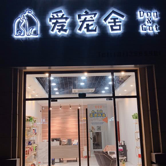 爱宠舍Dog&Cat:苏州市吴中区郭巷镇附近