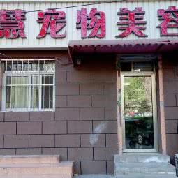 百慧宠物美容:北京城区通州区物资学院附近