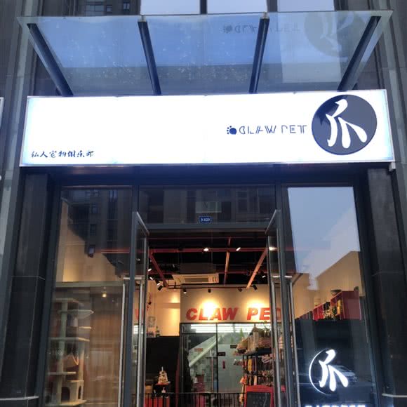 爪子·私人宠物俱乐部:苏州市吴中区郭巷镇附近