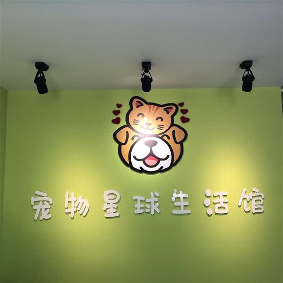 宠物星球生活馆:北京城区通州区物资学院附近