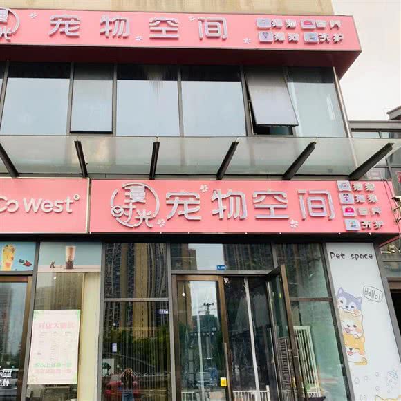 漫时光狗狗·洗护·寄养·活体:苏州市吴中区郭巷镇附近