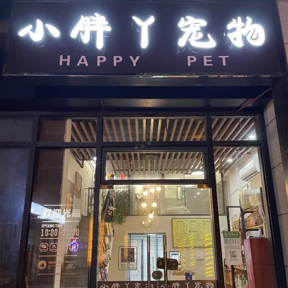 小胖丫宠物(独墅湖南店):苏州市吴中区郭巷镇附近