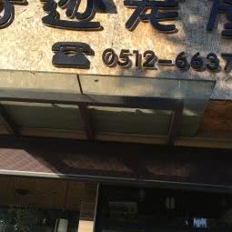 奇迹宠屋:苏州市吴中区郭巷镇附近