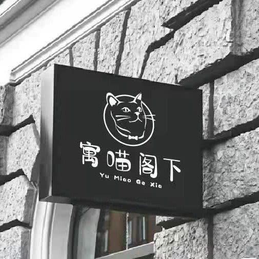 寓喵阁下猫舍:苏州市吴中区郭巷镇附近