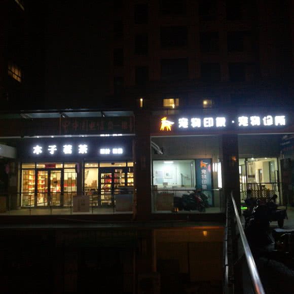 宠物印象·宠物诊所:苏州市吴中区郭巷镇附近