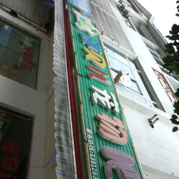 琪贝尔宠物生活馆:苏州市吴中区临湖镇/横泾镇附近