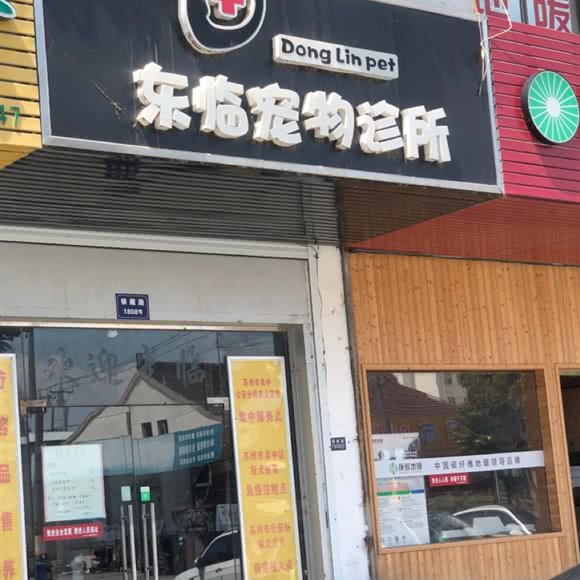 东临宠物诊所:苏州市吴中区临湖镇/横泾镇附近