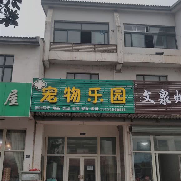 宠物乐园:苏州市吴中区光福镇附近