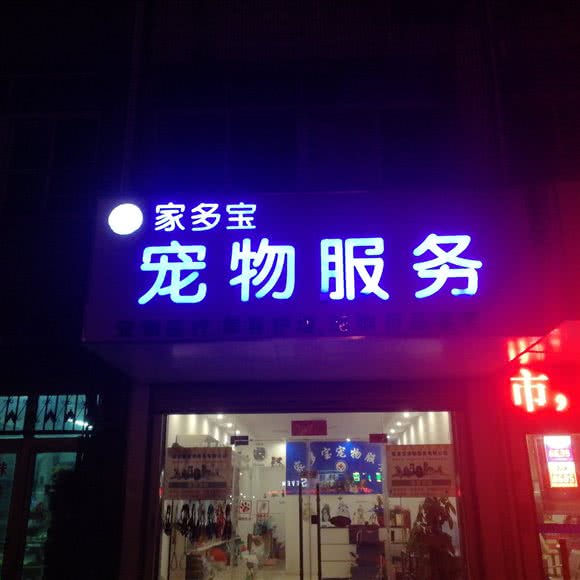 加多宝宠物诊所:苏州市吴中区光福镇附近