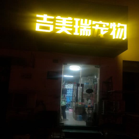 吉美瑞宠物(渔洋街店):苏州市吴中区木渎国际影视城附近