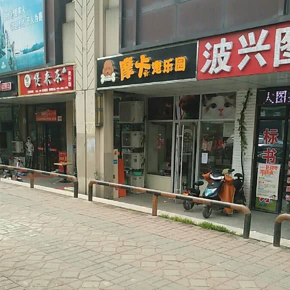 摩卡宠乐园:苏州市相城区繁花中心附近