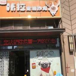 咔拉宠物沙龙:苏州市相城区繁花中心附近