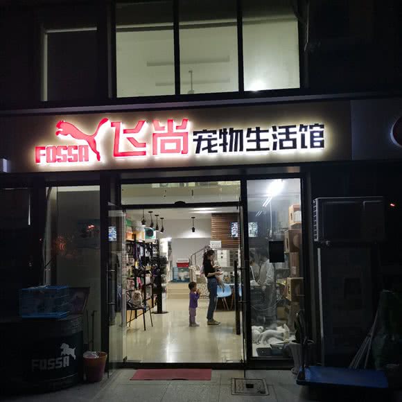 宠物生活馆:苏州市相城区陆慕元和附近