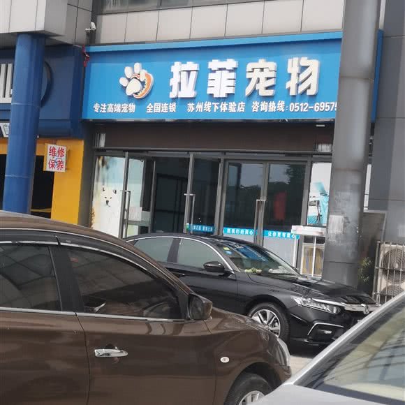 拉菲宠物:苏州市相城区陆慕元和附近