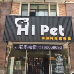 海瑞特·海派特宠物:苏州市相城区陆慕元和附近