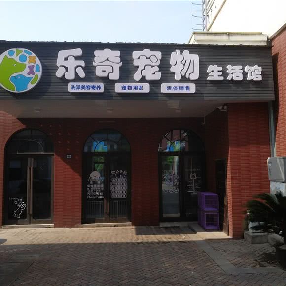 乐奇宠物生活馆:苏州市相城区阳澄湖旅游度假区附近