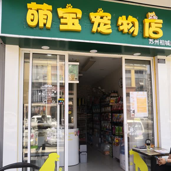 萌宝宠物店(相城悦邻中心店):苏州市相城区蠡口家具城附近