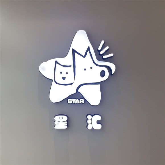 星汇宠物生活馆:苏州市相城区蠡口家具城附近