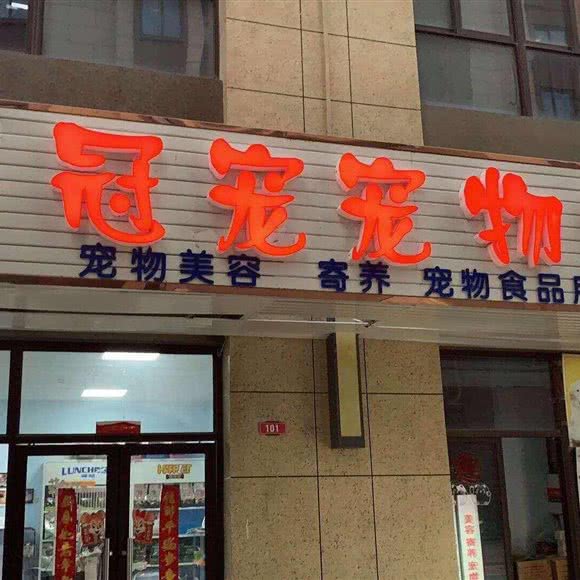 冠宠宠物生活馆:苏州市相城区渭塘镇附近