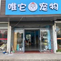 唯它宠物生活馆:苏州市相城区太平镇附近
