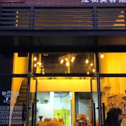 犬の屋宠物美容馆:苏州市相城区黄埭镇附近