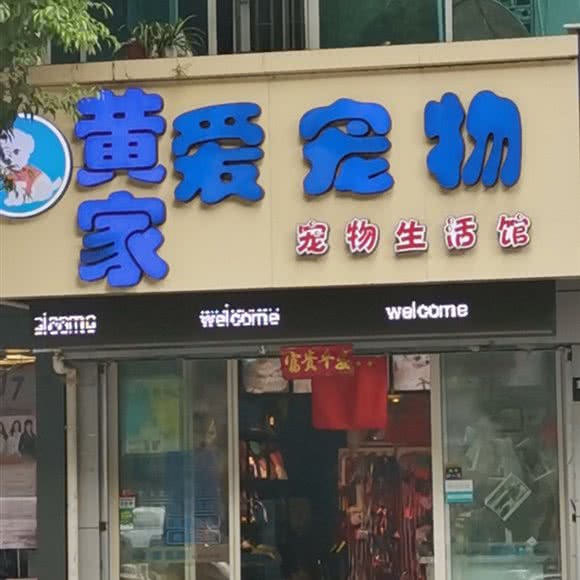 黄家爱宠物:苏州市相城区黄埭镇附近