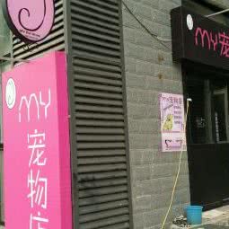 my宠物店:北京城区通州区宋庄附近