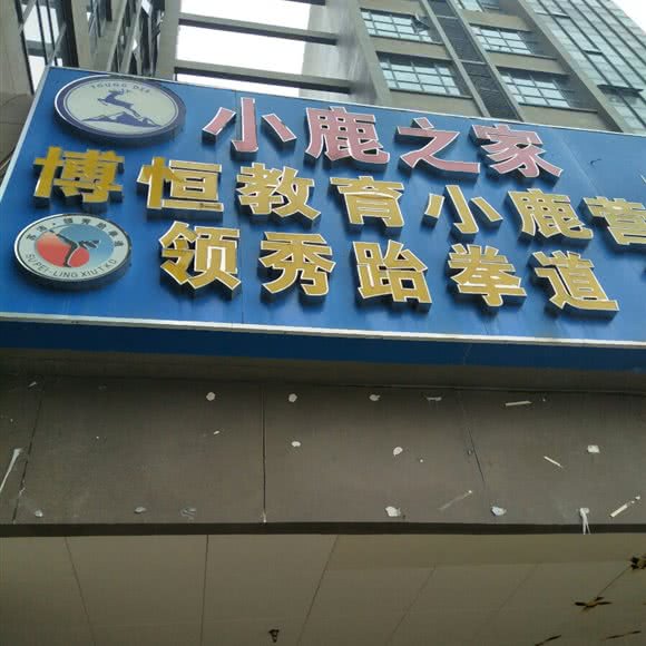 小鹿之家:苏州市相城区黄桥镇附近