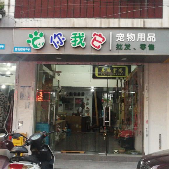 你我它宠物用品:苏州市姑苏区平江路附近
