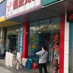 酷派宠物:苏州市姑苏区沧浪新城附近