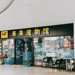 来来宠物狗馆:苏州市姑苏区沧浪新城附近