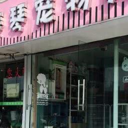 琴琴宠物美容:苏州市姑苏区盘门附近