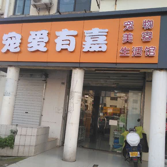 宠爱有嘉宠物美容生活馆:苏州市姑苏区留园/来客茂生活广场附近