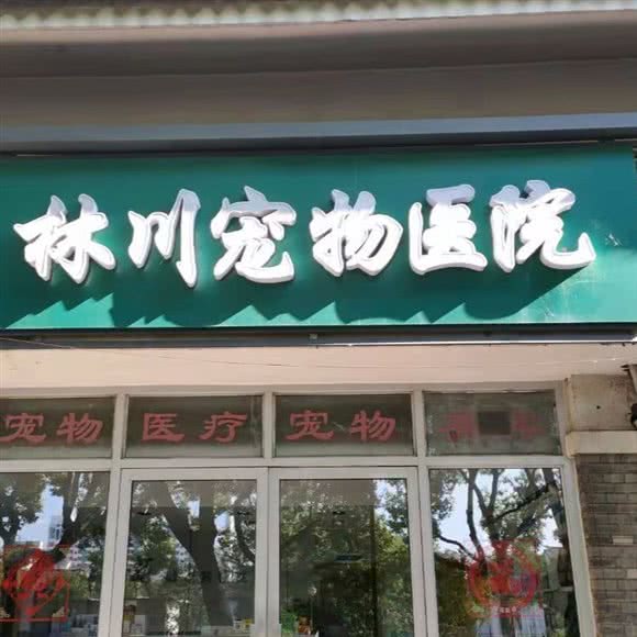 林川宠物医院(枫桥路店):苏州市姑苏区留园/来客茂生活广场附近